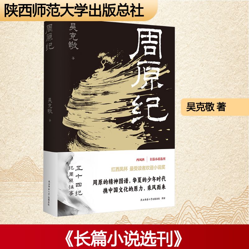 周原纪 陕西师范大学出版总社有限公司 吴克敬 著 《长篇小说选刊》最受读者欢迎小说奖作品，写给故乡的少年时代的情书。
