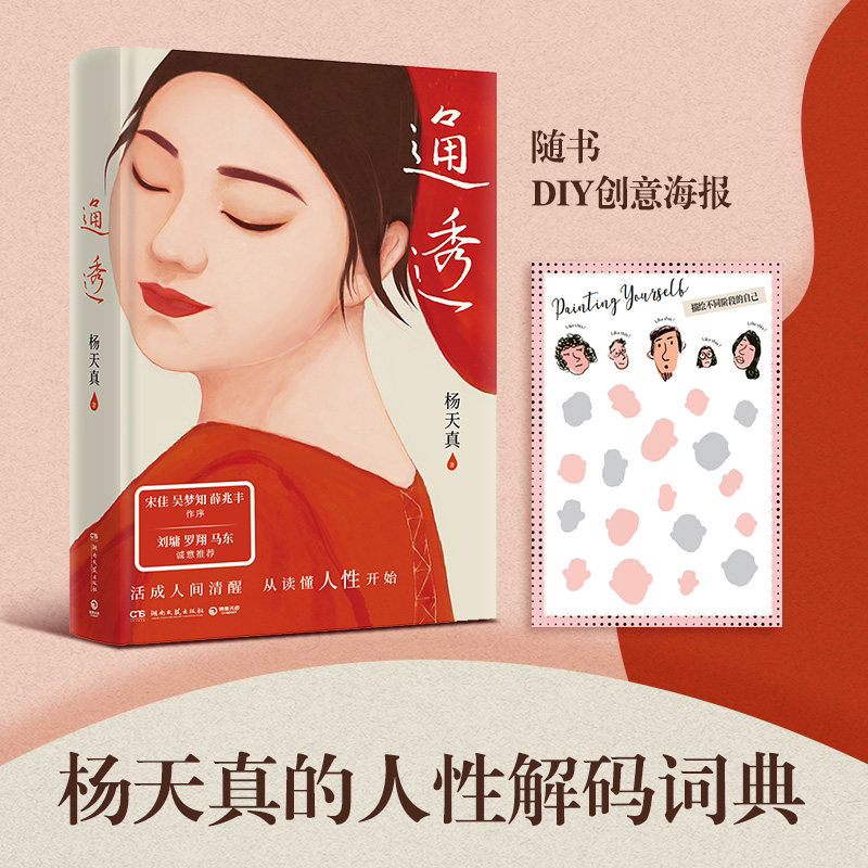【正版】人性解码词典 活成人间清醒 励志成长书籍从读懂人性开始刘墉罗翔马东诚意推荐 摆脱内耗提升认知人际交往心理学处世智慧G