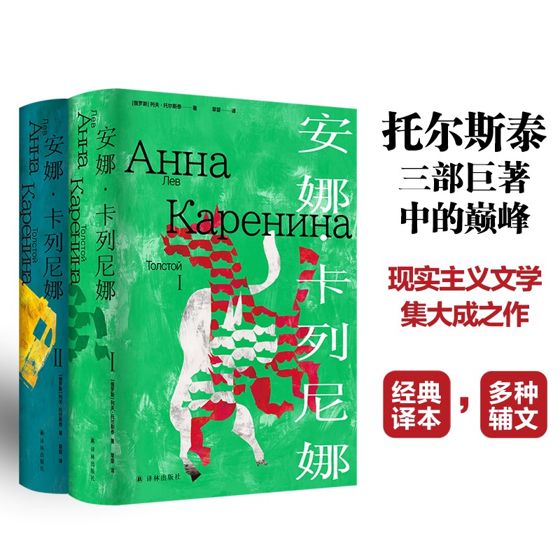 安娜·卡列尼娜(1-2) 译林出版社 (俄罗斯)列夫·托尔斯泰 著 草婴 译