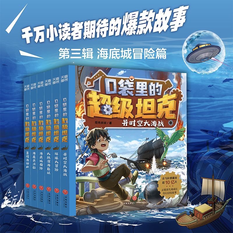 口袋里的超级坦克第3辑(全6册) 天地出版社 坦克叔叔 著 爆款图书全新力作！和超能装甲兵团开启异时空海洋冒险吧！