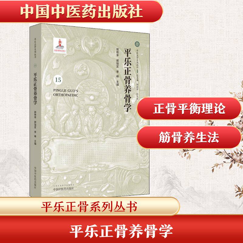平乐正骨养骨学 中国中医药出版社 郭艳幸,郭珈宜,李峰 编 中医