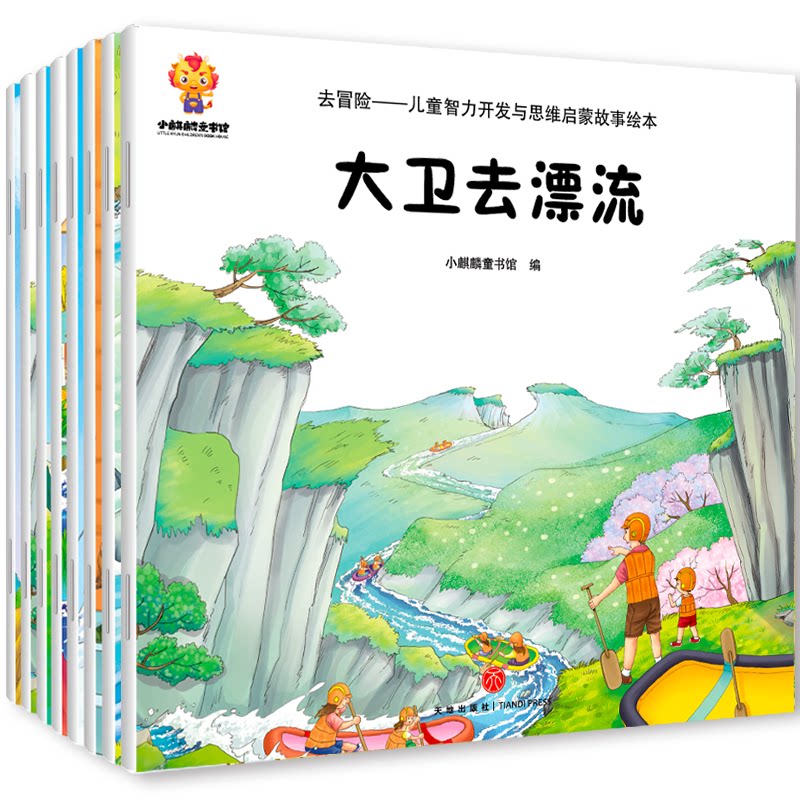 我们一定有办法（儿童户外拓展故事绘本）（套装8册）挑战自我，培养孩子自信和解决问题的能力小麒麟童书馆天地出版社