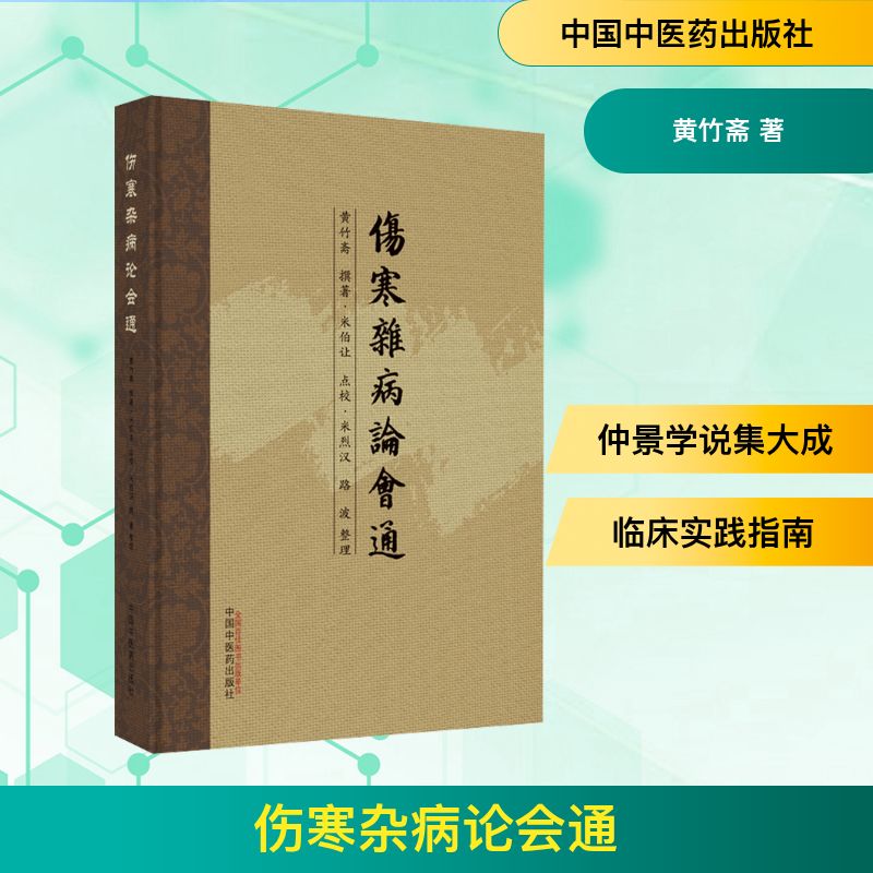 伤寒杂病论会通 中国中医药出版社 黄竹斋 著 中医