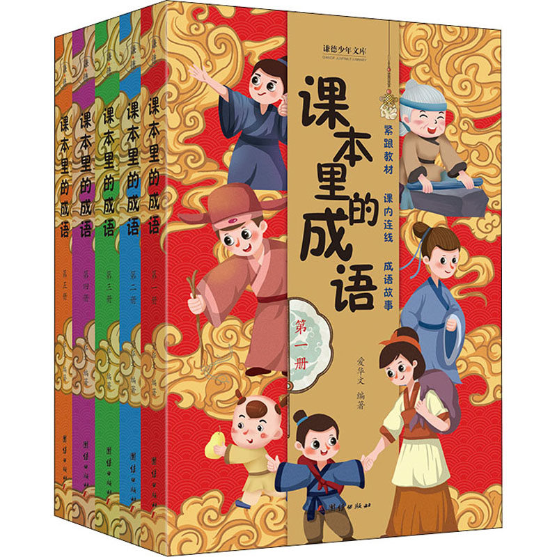 课本里的成语(1-5) 团结出版社 爱华文 编
