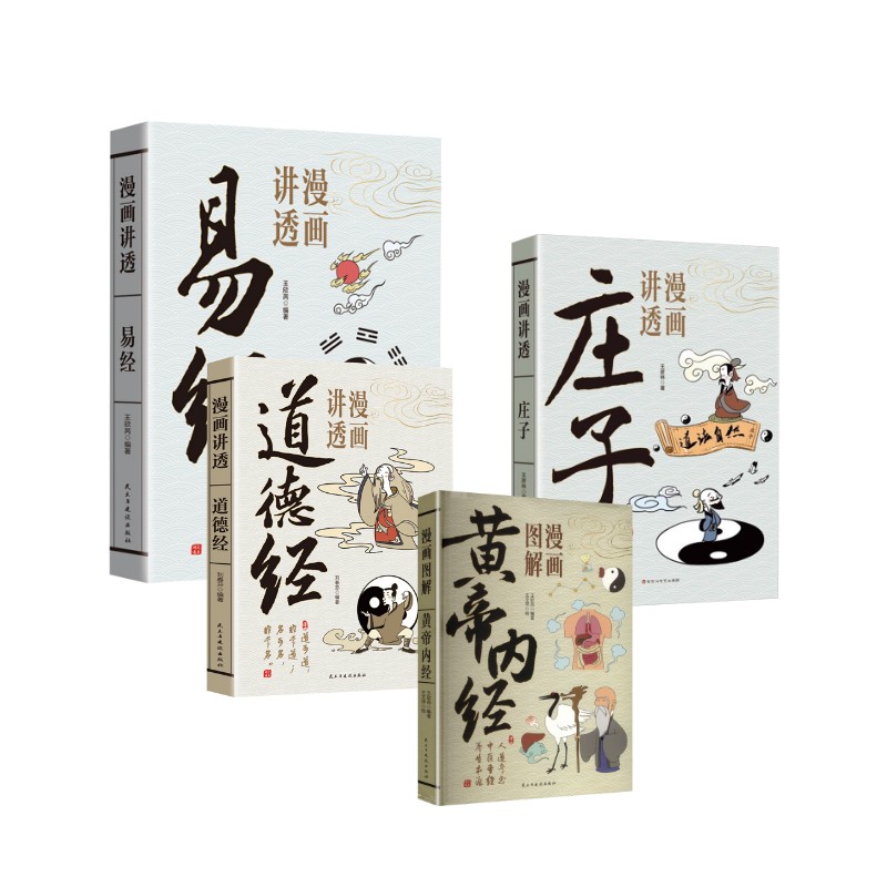 漫画讲透道德经+易经+庄子+黄帝内经 民主与建设出版社等 刘春芬 编等 中国哲学
