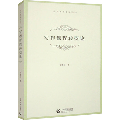 写作课程转型论 上海教育出版社 荣维东 著