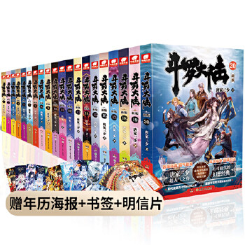 斗罗大陆1小说20本 唐家三少 第一部新版 套装1-20册共20本 玄幻武侠小说畅销书青春文学连载小说K
