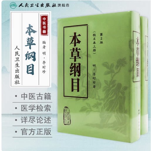 本草纲目 原版全套李时珍校点本中医古籍未删减版徐文兵黄帝内经神农本草经伤寒论汤头歌人民卫生出版社中医名著中草药材书籍大全K