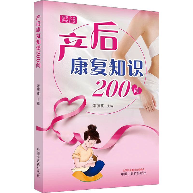 产后康复知识200问 中国中医药出版社 谭丽双 编 孕产/育儿