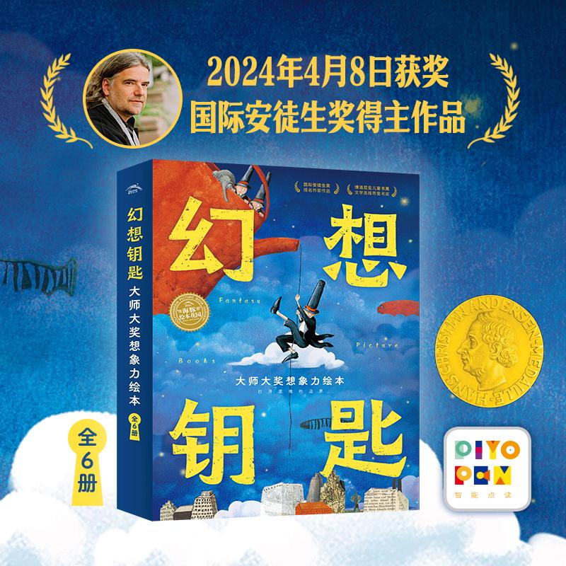 幻想钥匙 大师大奖想象力绘本(全6册) 上海文化出版社 (澳)汉斯·雅尼什 著 曾璇 译 (奥)赫尔嘎·班石 绘