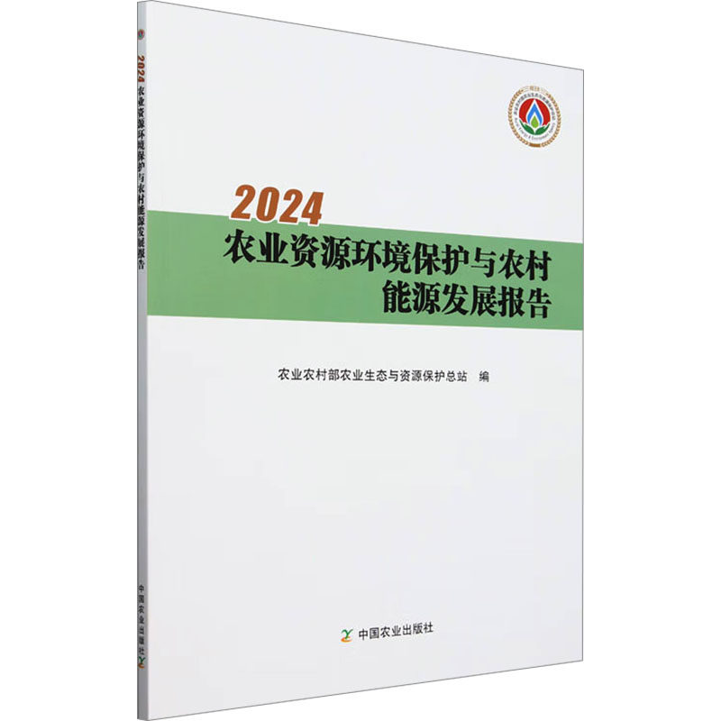 2024农业资源环境保护与农村能源发展报告 中国农业出版社 农业农村部农业生态与资源保护总站 编 农业基础科学