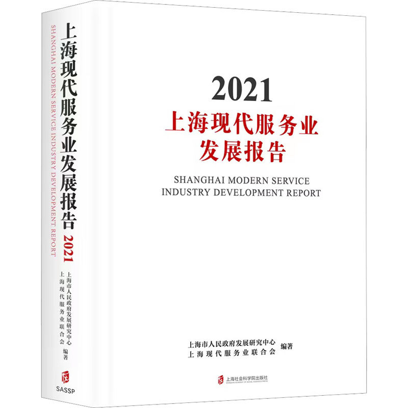 上海现代服务业发展报告 2021 上海社会科学院出版社 上海市人民政府发展研究中心,上海现代服务业联合会 编 经济理论