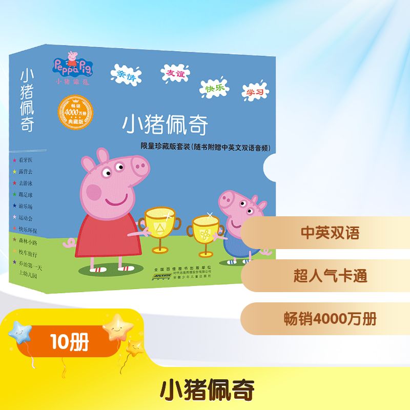 小猪佩奇(全10册) 安徽少年儿童出版社 英国快乐瓢虫出版公司 编 苗辉 译 绘本/图画书/少儿动漫书