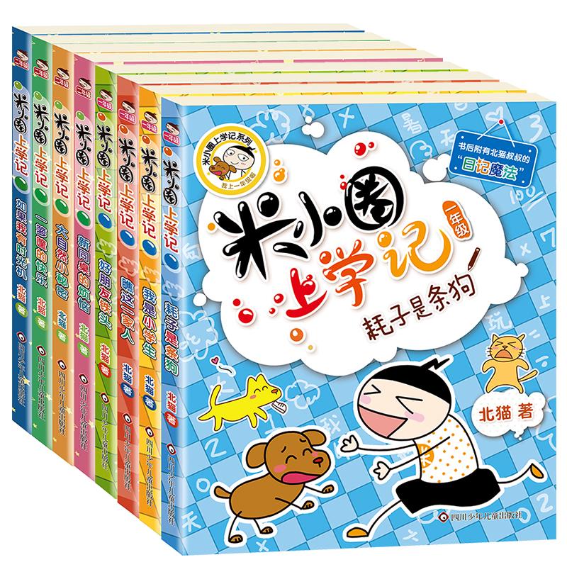 米小圈上学记 1年级+2年级 四川少年儿童出版社 北猫 著 手指金鹿,老布鲁 绘 儿童文学