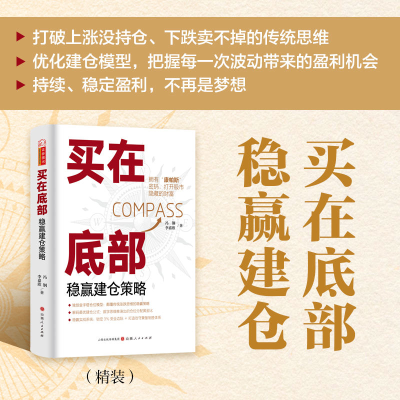 买在底部：稳赢建仓策略 冯钢 李嘉欣建仓模型稳赢策略本金牛股资金管理仓位管理冯钢 李嘉欣山西人民出版社发行部