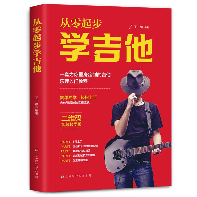 从零起步学吉他王铮编著 著北京时代华文书局音乐(新)