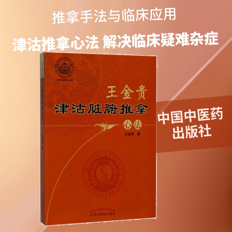 王金贵津沽脏腑推拿心法 中国中医药出版社 王金贵 著 著 中医