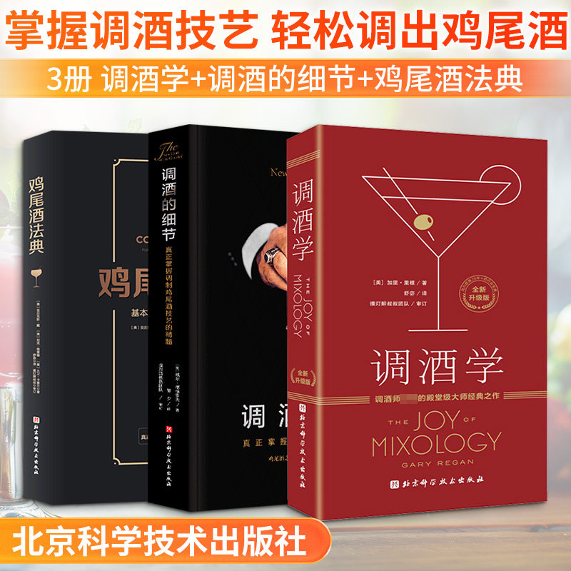 (3册)调酒学 全新升级版+调酒的细节 全新版+鸡尾酒法典 北京科学技术出版社 (美)加里·里根 著 舒宓 译等