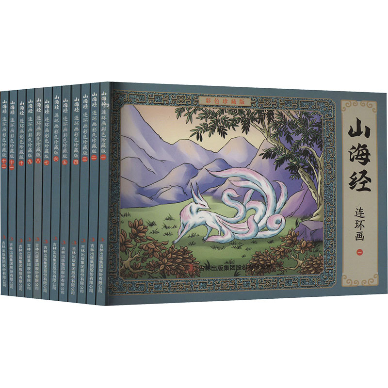 山海经连环画 彩色珍藏版(1-12) 吉林出版集团股份有限公司 郭婷 编 张制睿 绘 漫画书籍