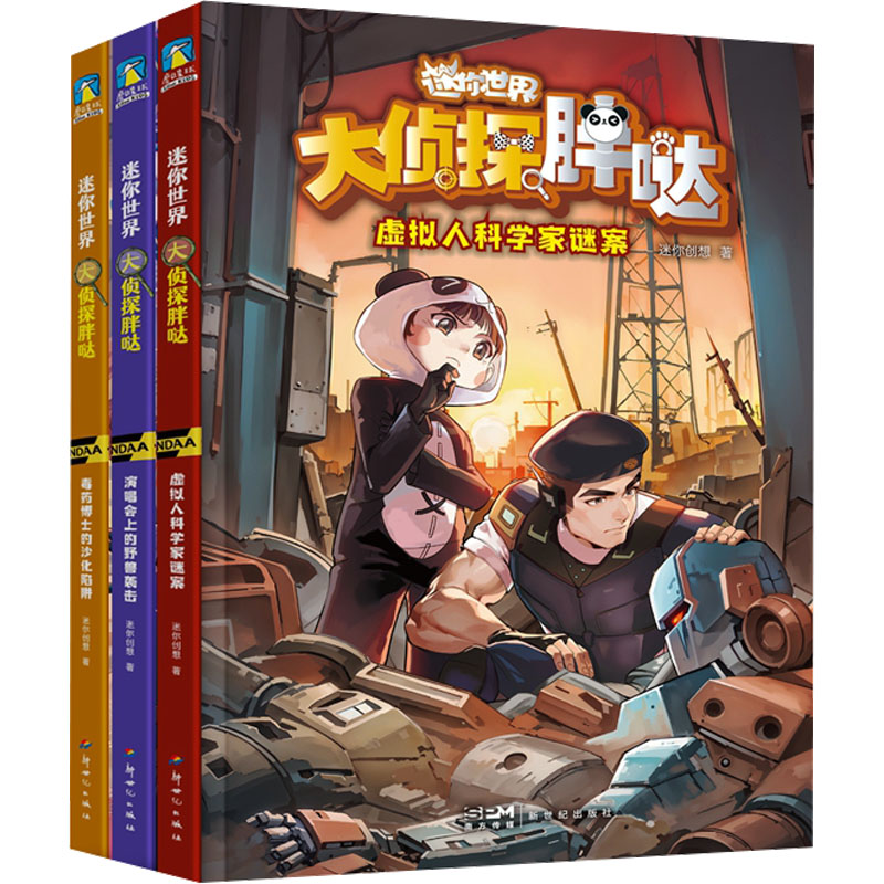 迷你世界科学侦探小说:大侦探胖哒(全3册)(文轩) 新世纪出版社 迷你创想 著