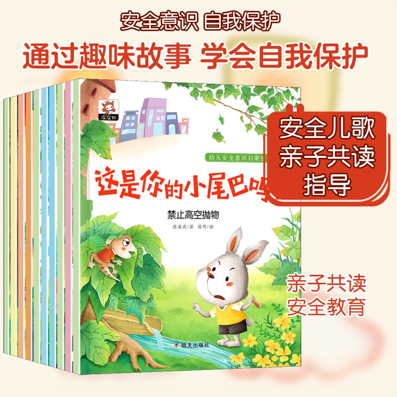 幼儿安全意识启蒙绘本(全10册) 明天出版社 张淮燕 著 陈作 绘 启蒙认知书/黑白卡/识字卡