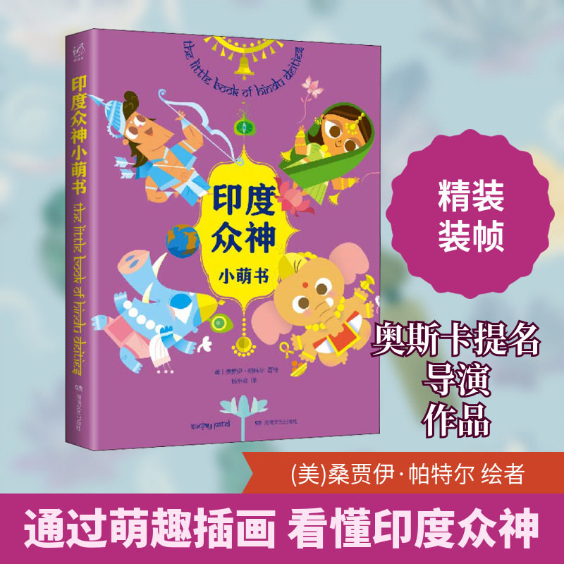 印度众神小萌书 湖南文艺出版社 杨怡爽 译 (美)桑贾伊·帕特尔 绘