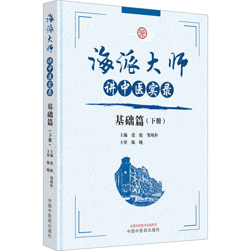 海派大师讲中医实录 基础篇(下册) 中国中医药出版社 张挺,邹纯朴 编 中医
