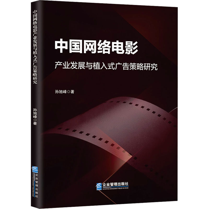 中国网络电影产业发展与植入式广告策略研究 企业管理出版社 孙旭峰 著 著 电影/电视艺术