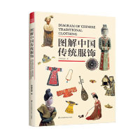 图解中国传统服饰（服饰如丝线，古人在那头，我们在这头）春梅狐狸 著，凤凰空间 出品江苏科学技术出版社