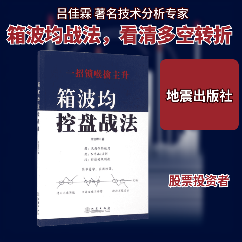 箱波均控盘战法 地震出版社 吕佳霖 著 金融