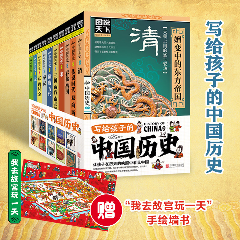图说天下 中国历史(全10册) 京华出版社 龚书铎,刘德麟 编 中国通史