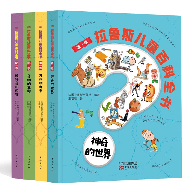 拉鲁斯儿童百科全书(季)法国拉鲁斯出版社东方出版社儿童读物/童书/科普百科