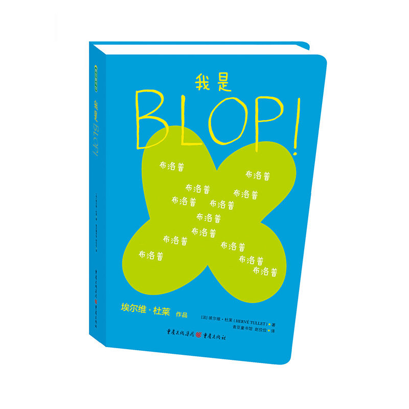 我是BLOP！【改定价】[法] 埃尔维?杜莱 著，青豆童书馆赵佼佼 译 青豆书坊 出品重庆出版社儿童读物/童书/绘本/图画书/少儿动漫书