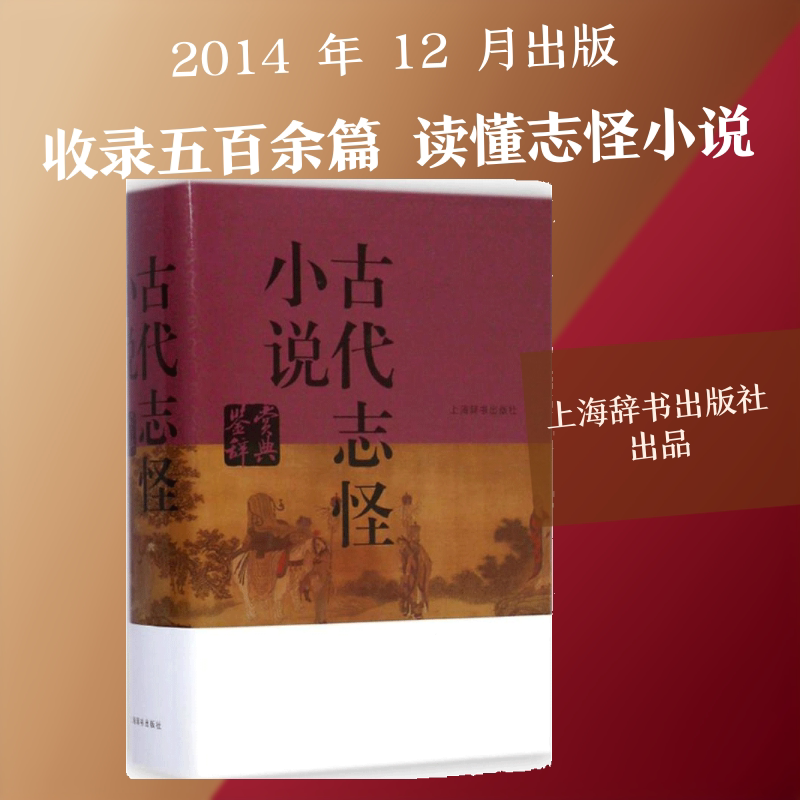 古代志怪小说鉴赏辞典 上海辞书出版社 上海辞书出版社文学鉴赏辞典编纂中心 编 著 中国古诗词