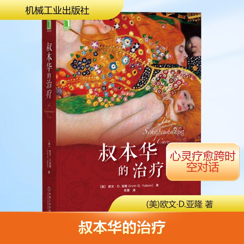 叔本华的治疗 机械工业出版社 (美)欧文·D.亚隆 著 张蕾 译