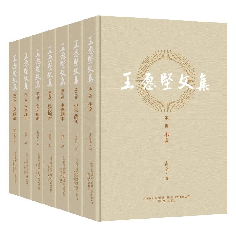 王愿坚文集(全7卷) 春风文艺出版社 王愿坚 著 中国当代著名作家王愿坚先生的第一部文集 短篇小说集/故事集