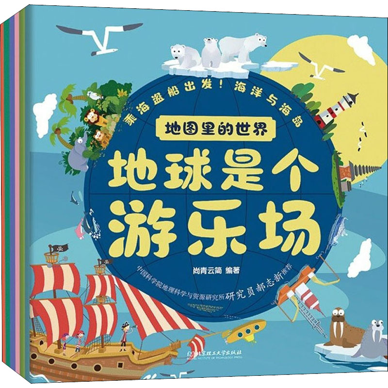 地图里的世界 地球是个游乐场(全6册) 北京理工大学出版社 尚青云简 编 科普百科