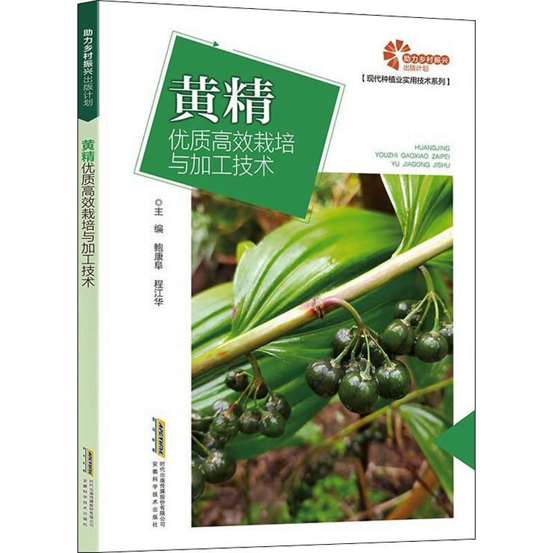 黄精优质栽培与加工技术鲍康阜程江华安徽科学技术出版社农业 - 实物图