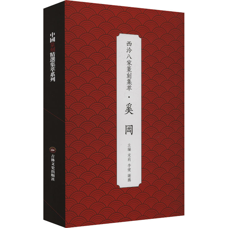 西泠八家篆刻集萃·奚冈 吉林文史出版社 宋莉,李健,谢鹏 编 书法/篆刻/字帖书籍