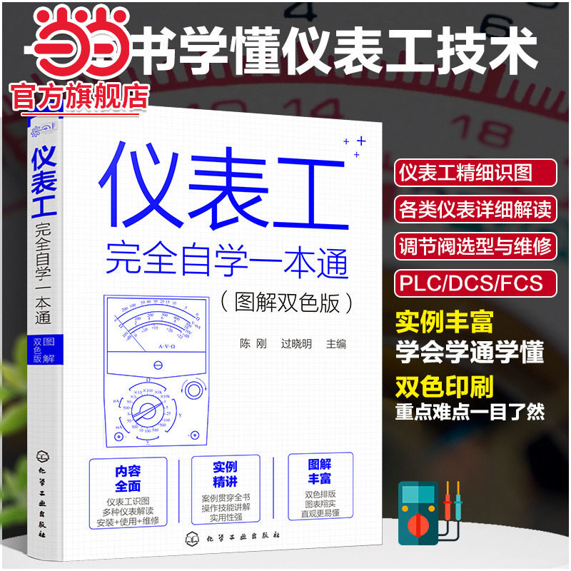 正版 仪表工完全自学一本通 图解双色版 自学仪器仪表技术 仪器仪表制造加工技术人员参考 仪表工程师参考 零基础学仪器仪表X