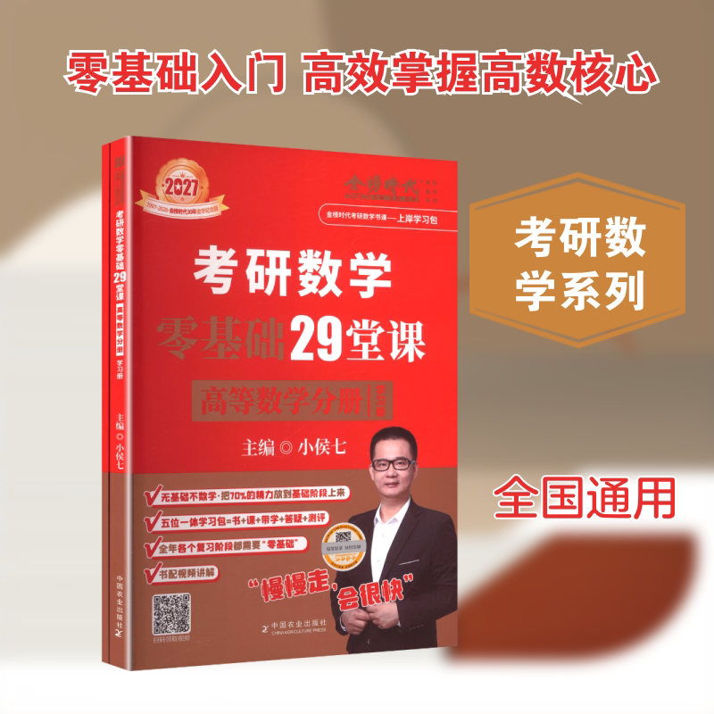 2027《考研数学零基础29堂课.高等数学分册》 中国农业出版社 小侯七 主编 编 托福/TOEFL
