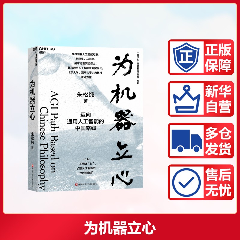为机器立心迈向通用人工智能的中国路线 浙江科学技术出版社 朱松纯 著 著