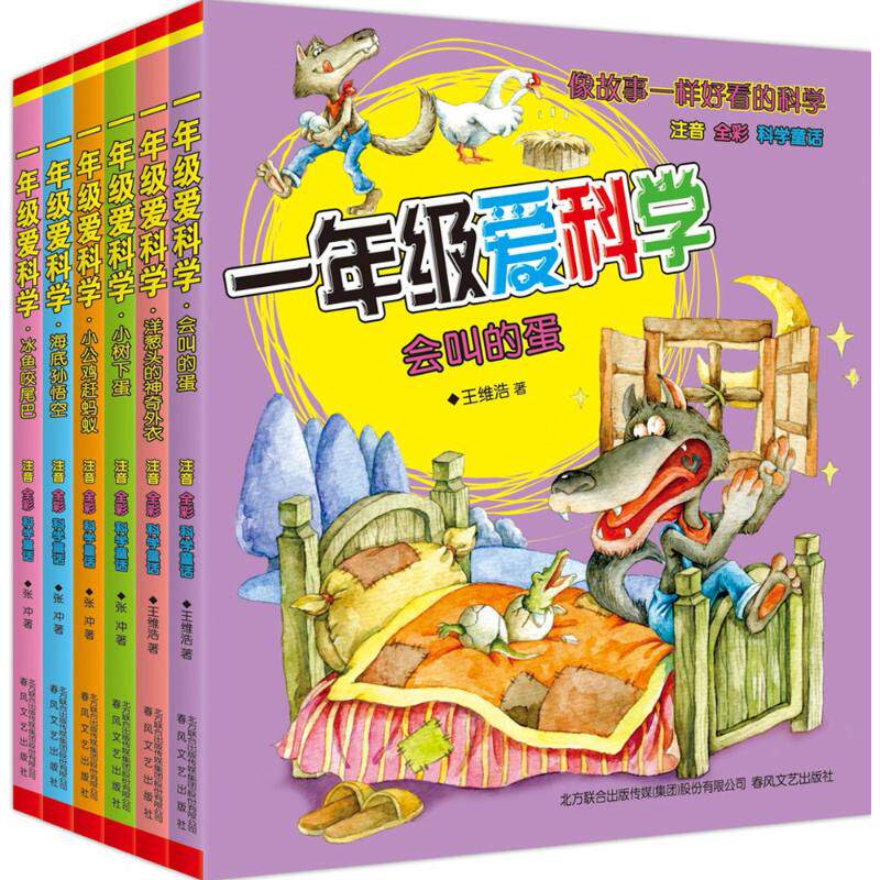 一年级爱科学(全6册) 春风文艺出版社 张冲,王维浩 著 专为一年级小学生量身创作的科学童话,像故事一样好看的科学