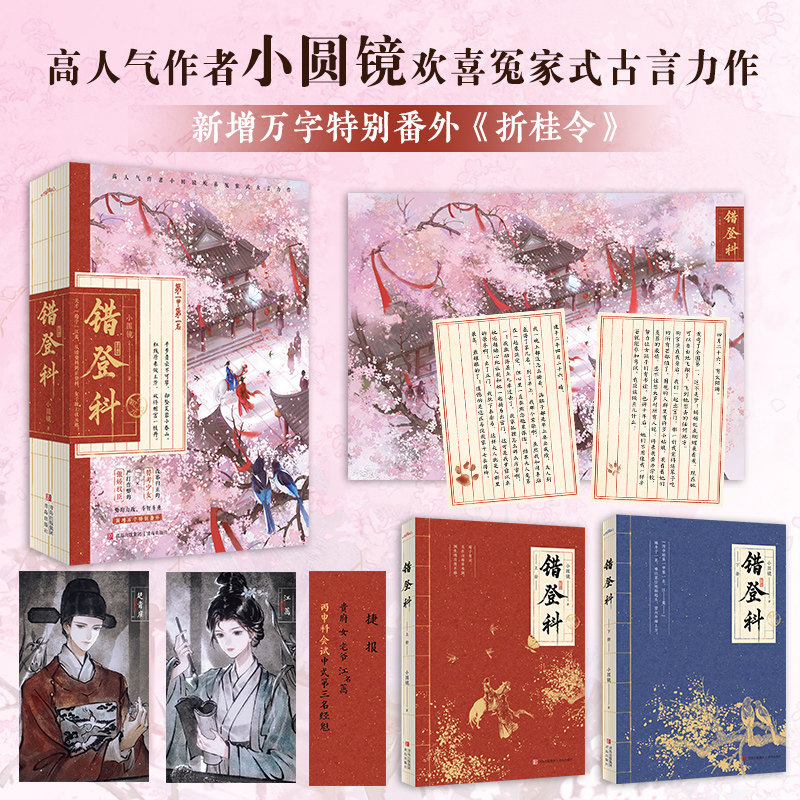 错登科/小圆镜 全2册 青岛出版社 小圆镜 著 著图片