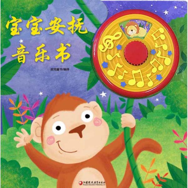 宝宝安抚音乐书(有声玩具书含八音盒)/PKIS皮克童书皮克童书江苏凤凰教育出版社儿童文学