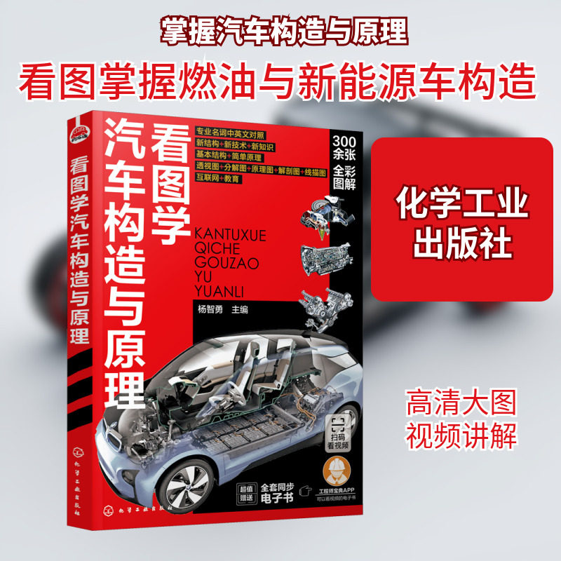 看图学汽车构造与原理 化学工业出版社 杨智勇 编 精炼文字+高清大图+视频讲解,燃油车+新能源车,构造原理一目了然
