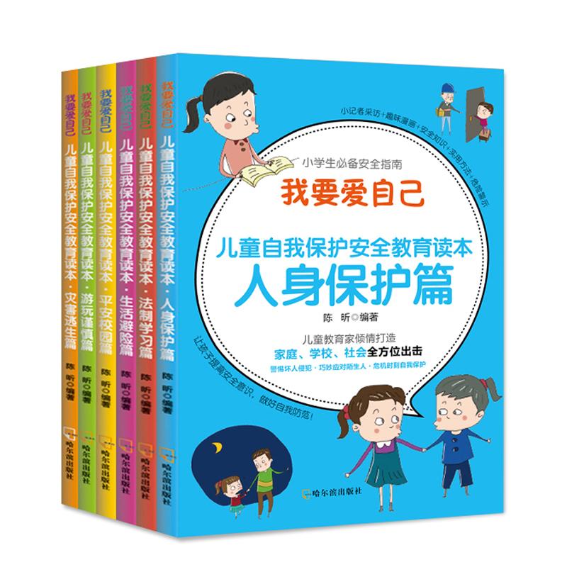 我要爱自己 儿童自我保护安全教育读本(6册)陈昕哈尔滨出版社儿童读物