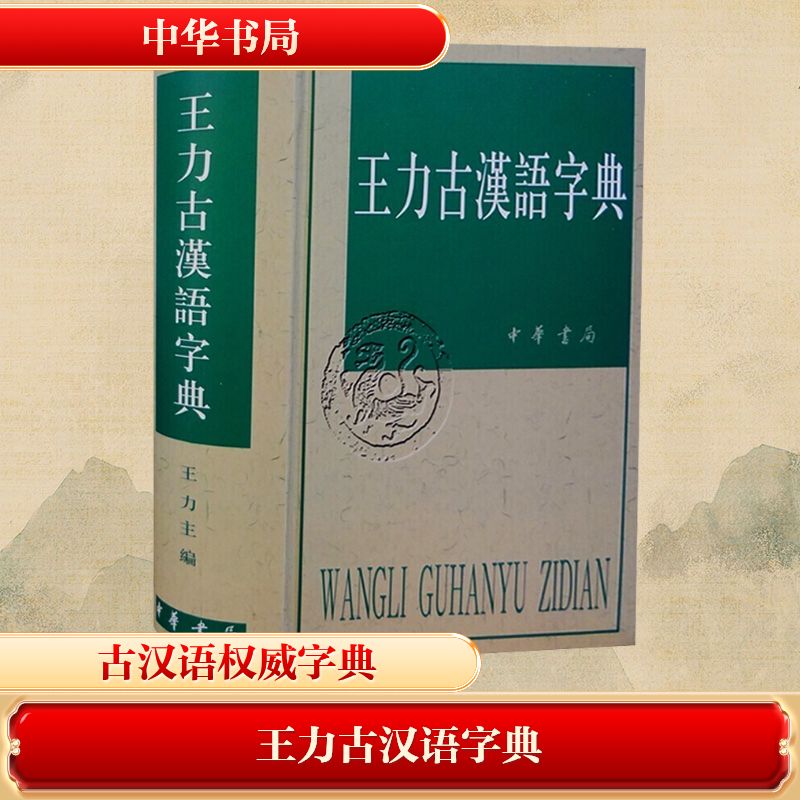 王力古汉语字典 中华书局 王力 编 中国古诗词