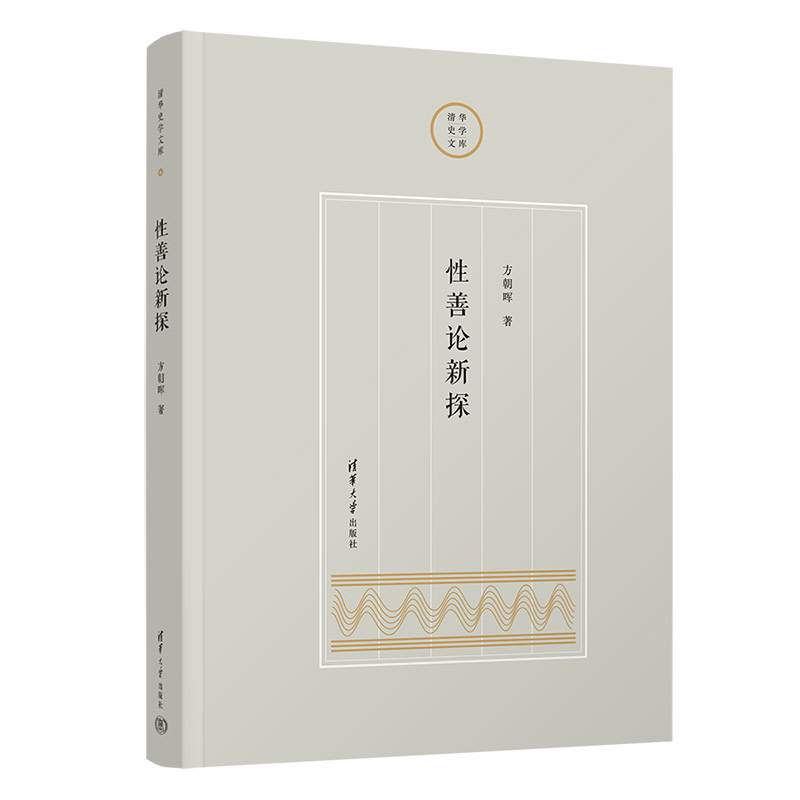性善论新探 清华大学出版社 方朝晖 著 关于儒家性善论的专门研究之作 对孟子性善论进行新的阐释 中国哲学