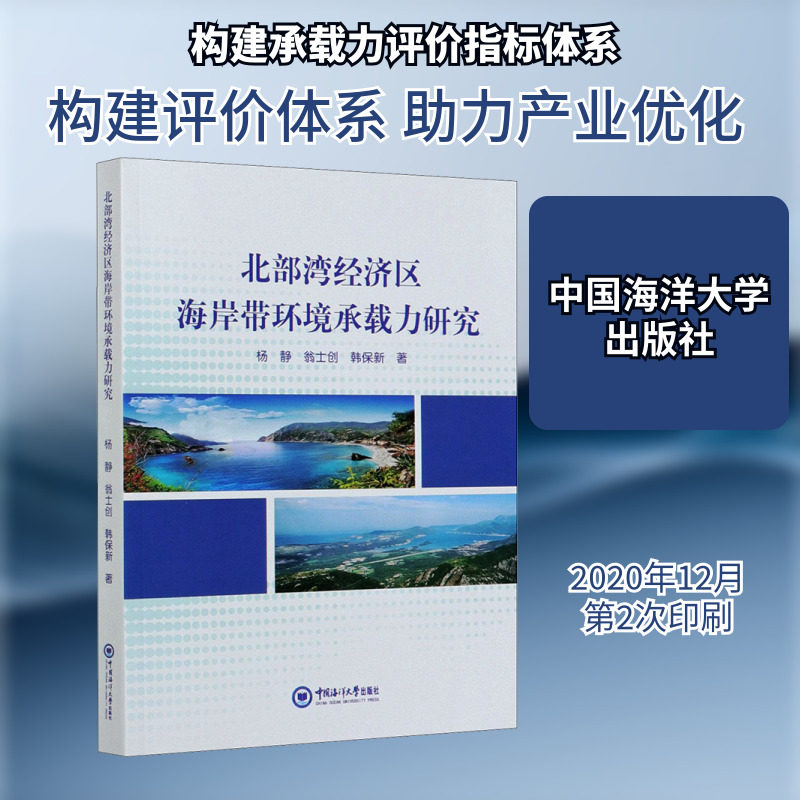 北部湾经济区海岸带环境承载力研究 中国海洋大学出版社 杨静,翁士创,韩保新 著 环境科学